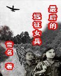 最后的远征女兵