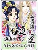 逍遥天下之任逍遥