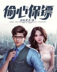偷心保鏢