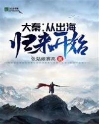 大秦:从出海归来开始