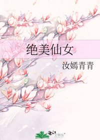 絕美仙女
