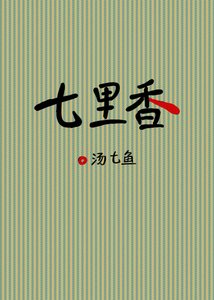 七里香