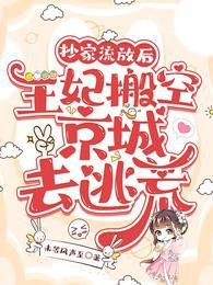 抄家流放後,王妃搬空京城去逃荒