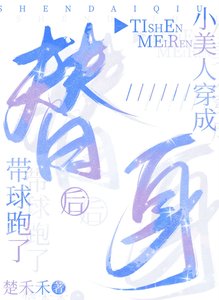 小美人穿成替身後帶球跑了