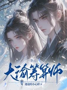 大渝籌算師/誰說庶女要宅鬥?全家寵還來不及