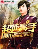 都市超能高手
