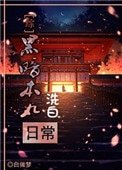 [綜]黑暗本丸洗白日常