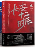 長安十二時辰（出書版）