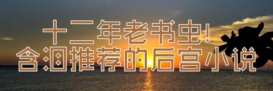 十二年老书虫！含泪推荐的后宫小说