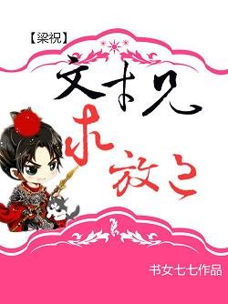 （BL/梁祝同人）[梁祝]文才兄，求放过