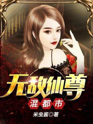 無敵仙尊混都市