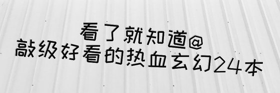 看了就知道@敲級好看的熱血玄幻24本