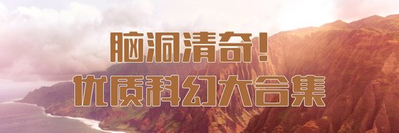 腦洞清奇！優質科幻大合集