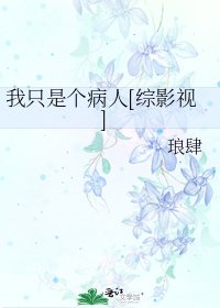 我只是个病人[综影视]