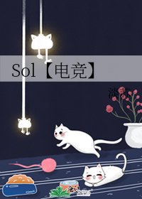 Sol【電競】