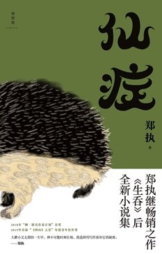 仙症（出书版）